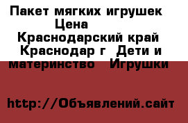 Пакет мягких игрушек › Цена ­ 700 - Краснодарский край, Краснодар г. Дети и материнство » Игрушки   